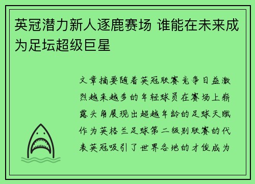 英冠潜力新人逐鹿赛场 谁能在未来成为足坛超级巨星 英冠潜力新人逐鹿赛场 谁能在未来成为足坛超级巨星
