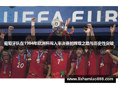 葡萄牙队在1984年欧洲杯闯入半决赛的辉煌之路与历史性突破