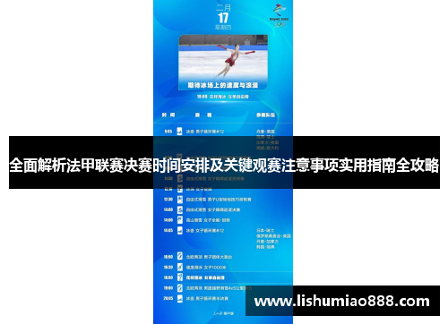 全面解析法甲联赛决赛时间安排及关键观赛注意事项实用指南全攻略