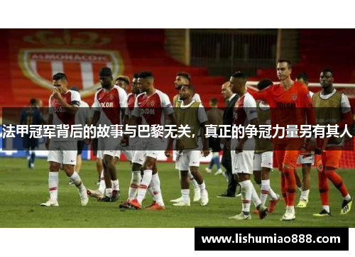 法甲冠军背后的故事与巴黎无关，真正的争冠力量另有其人